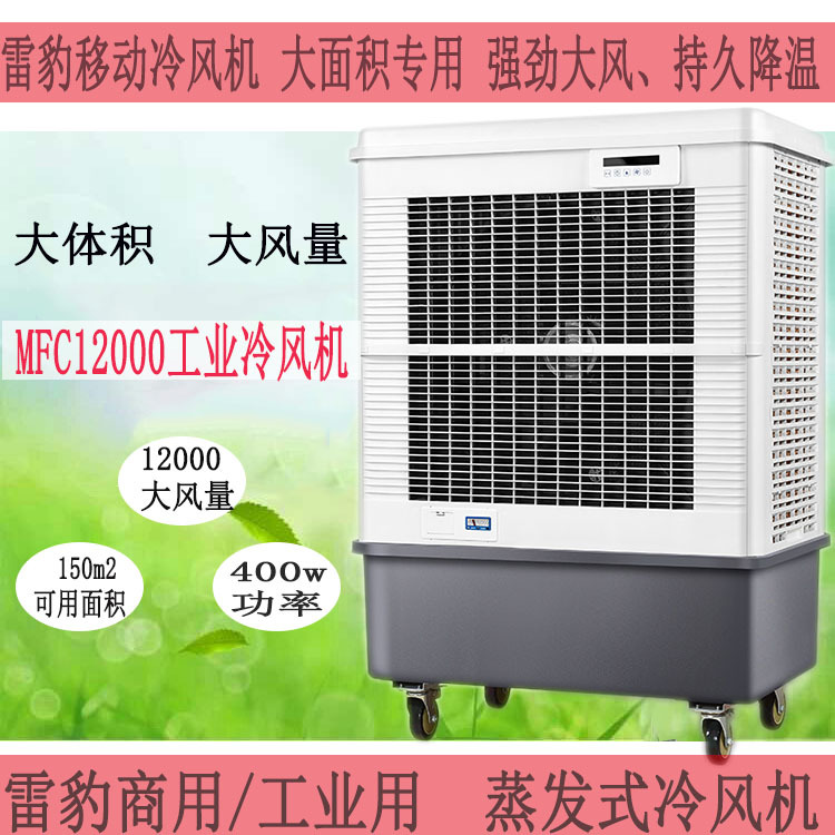 雷豹冷風機蒸發(fā)式工業(yè)冷風扇MFC12000廠房車間通風降溫