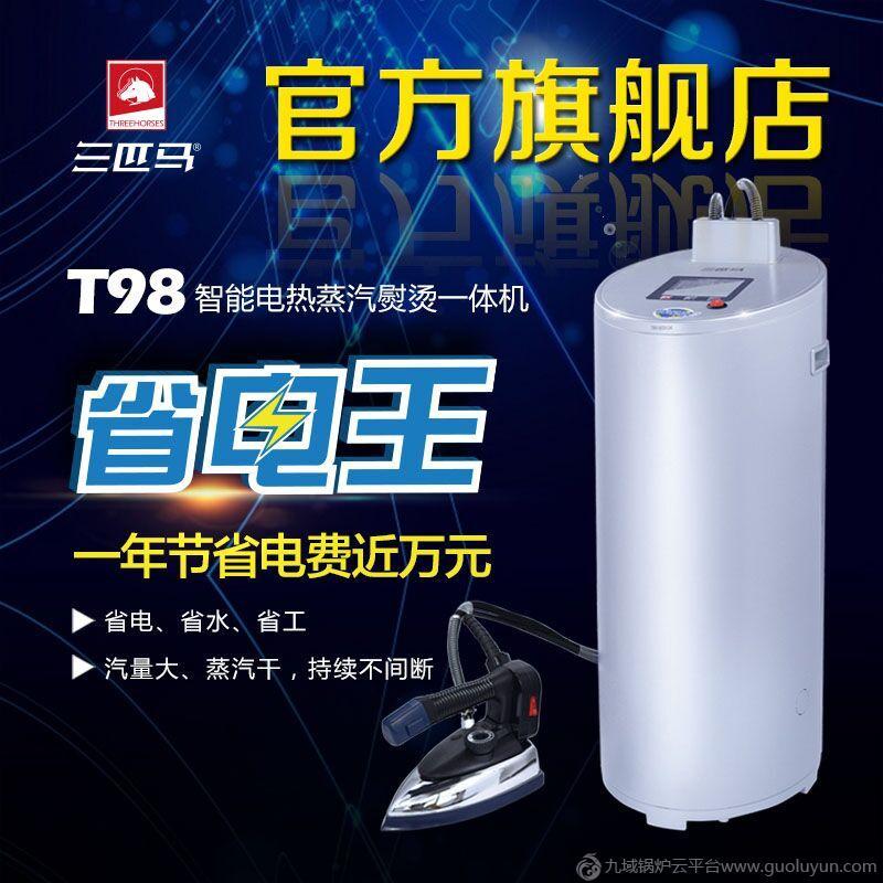 三匹馬T98電熱蒸汽鍋爐熨燙一體機(jī) 蒸汽發(fā)生器服裝工業(yè)電熨斗燙斗