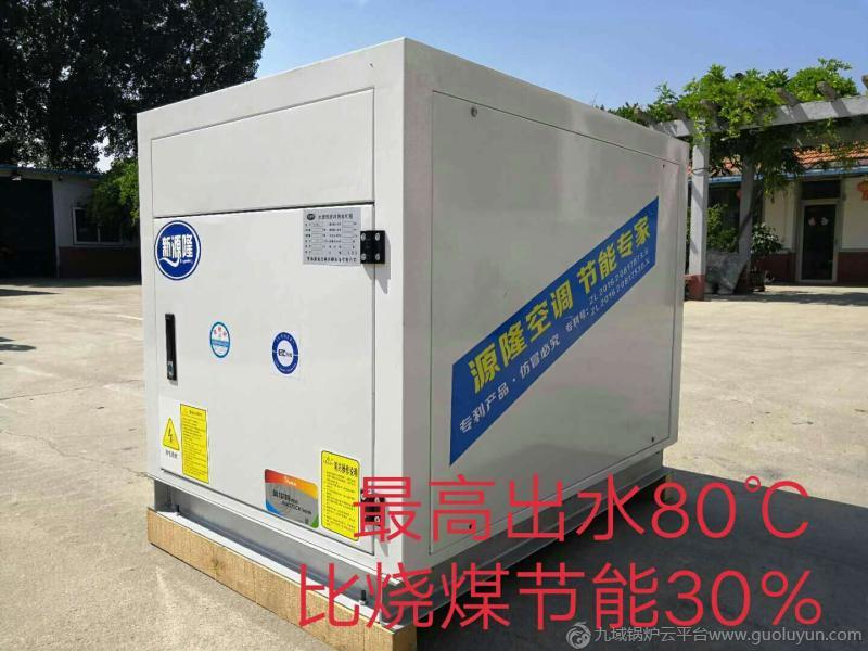 電鍋爐煤改電  青島 源隆 水源熱泵高溫機(jī)組出水80° 不受環(huán)境溫度影響 可帶300-500平米供暖